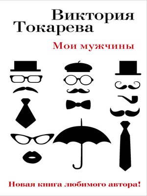 cover image of Мои мужчины (сборник)